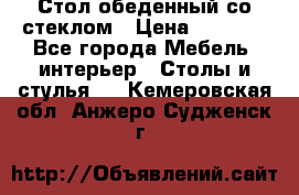 Стол обеденный со стеклом › Цена ­ 5 000 - Все города Мебель, интерьер » Столы и стулья   . Кемеровская обл.,Анжеро-Судженск г.